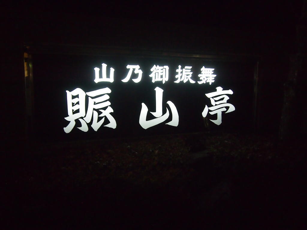 Towadako Shinzantei Kosaka Exterior foto
